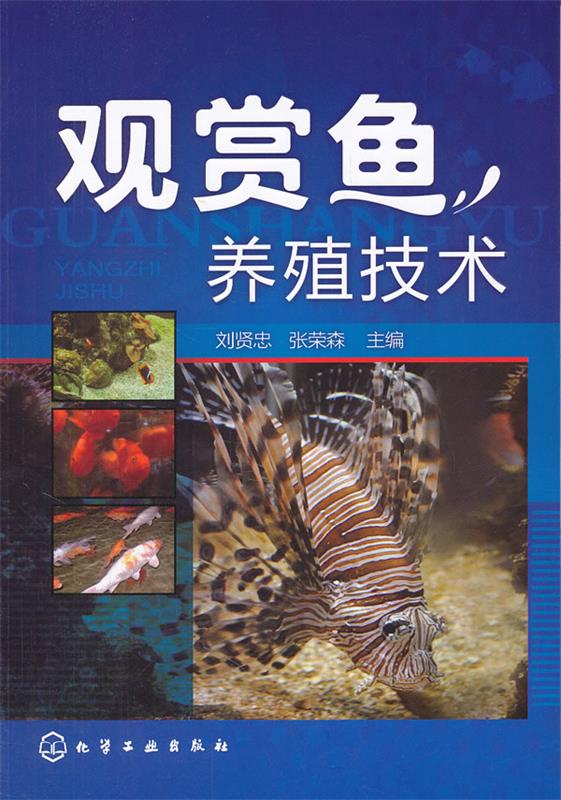 【正版】观赏鱼养殖技术(刘贤忠)刘贤忠、张荣森