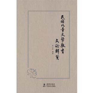 【正版书】 民国儿童文学教育文论辑笺 张心科　编著 海豚出版社