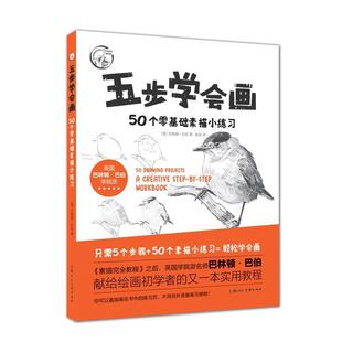 【正版书】 五步学会画:50个零基础素描小练习 [英]巴林顿·巴伯 著 张冉 译 上海人民美术出版社