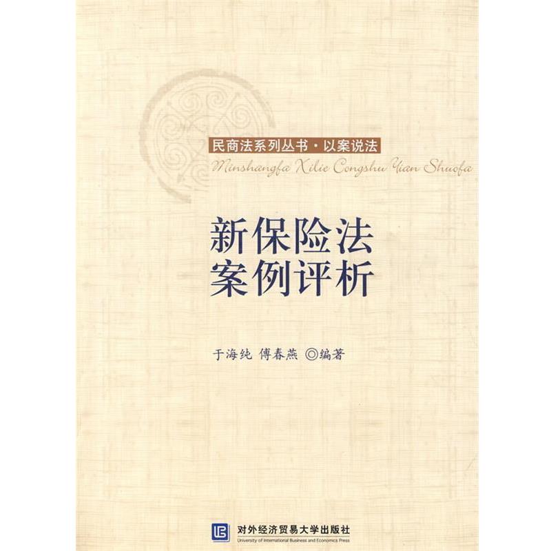 【正版书】 新保险法案例评析 于海纯 等编著 北京对外经济贸易大学出版社有限责任公司