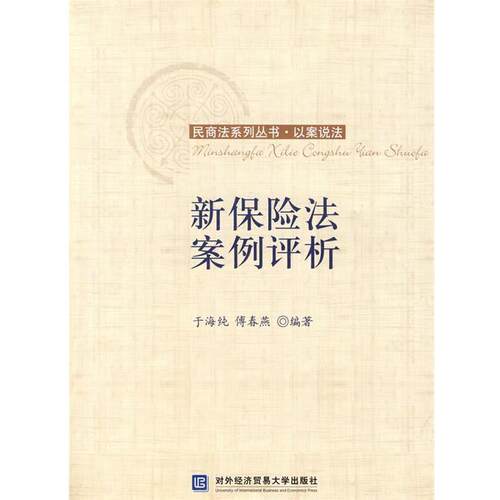 【正版书】 新保险法案例评析 于海纯　等编著 北京对外经济贸易大学出版社有限责任公司