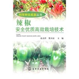 【正版】辣椒安全优质高效栽培技术 张彦萍、贾兵国