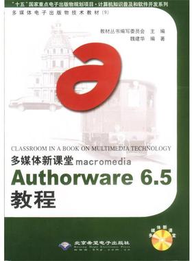 【正版】Authorware 65教程 魏建华