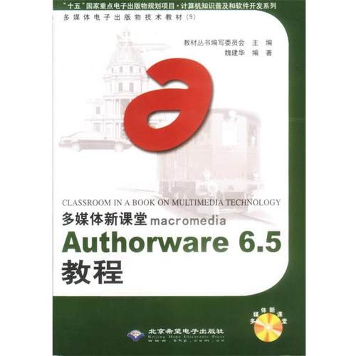 【正版】Authorware 65教程 魏建华
