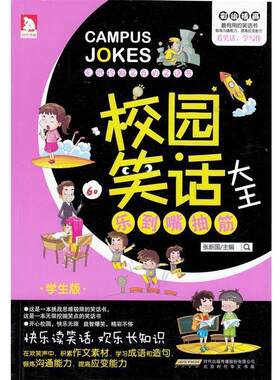 【正版书】 校园笑话大王：乐到嘴抽筋 张新国 编 北京时代华文书局