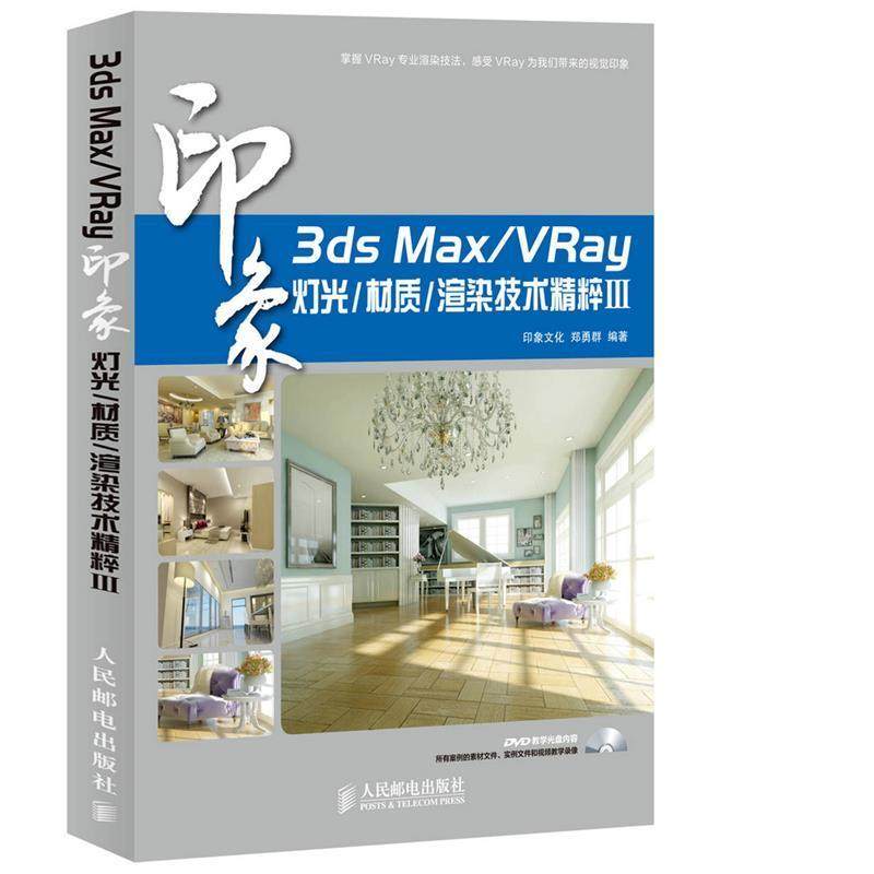 【正版】3ds Max VRay印象 灯光 材质 渲染技术精粹Ⅲ 印象文化、郑勇群