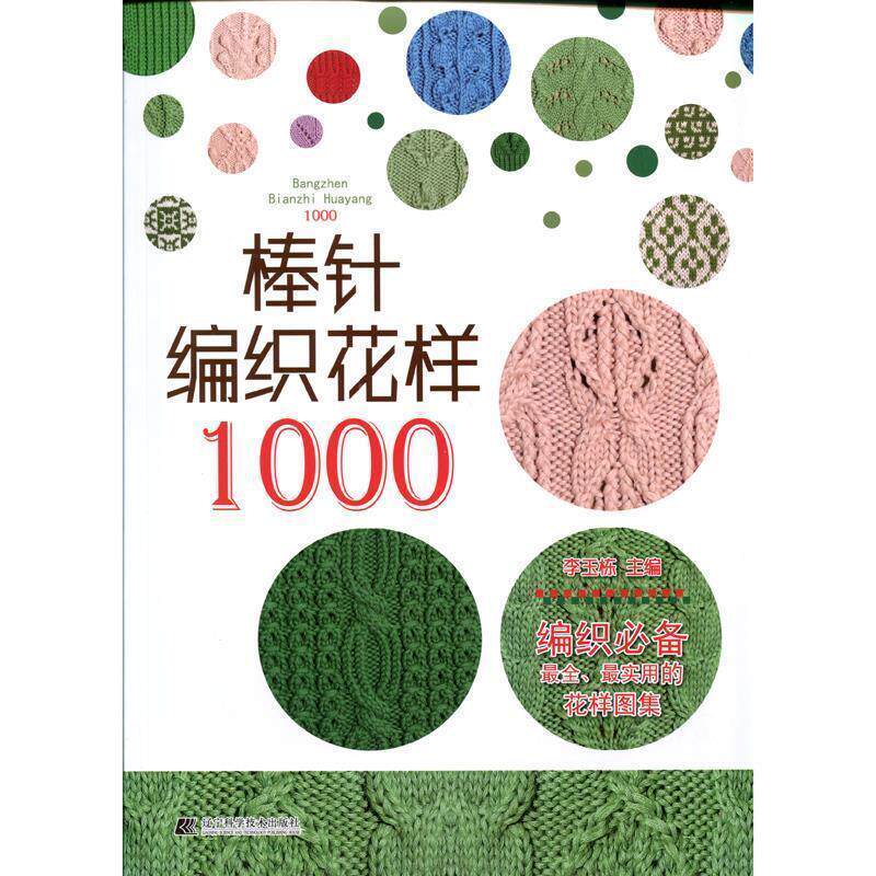 【正版书】 棒针编织花样1000 李玉栋 主编 辽宁科学技术出版社