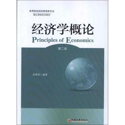 【正版书】 经济学概论 赵春荣　编著 中国经济出版社