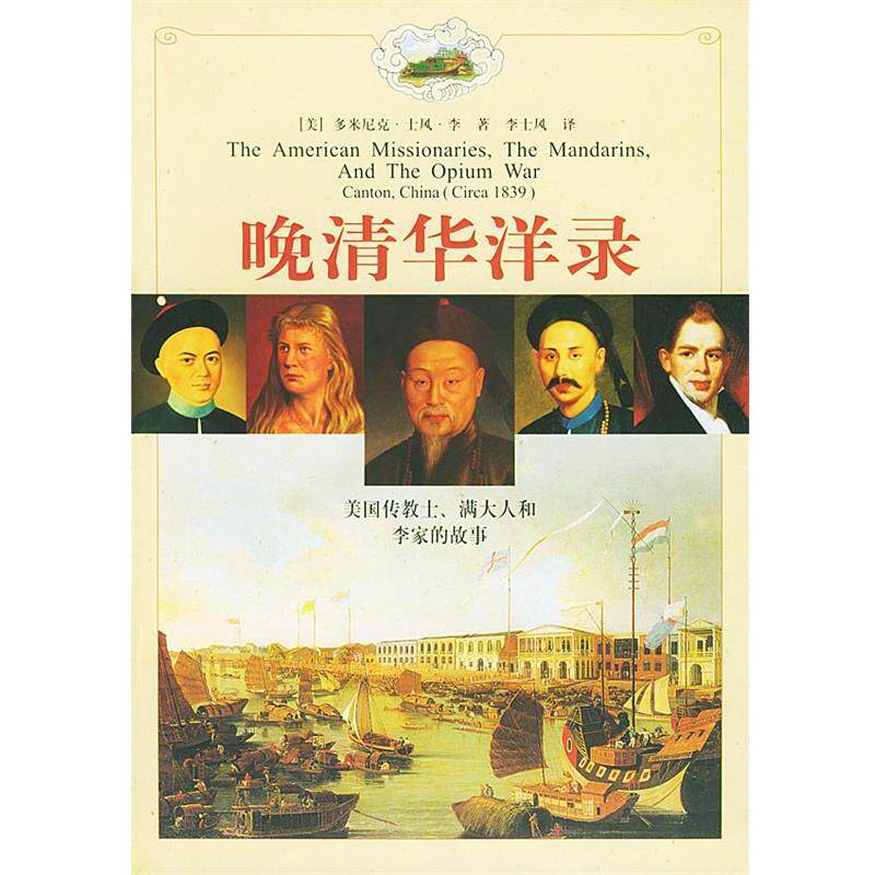 【正版书】 晚清华洋录:美国传教士满大人和李家的故事 (美)李(Lee,D.S) 著 上海人民出版社