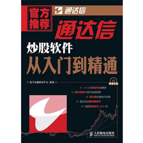 【正版书】 通达信炒股软件从入门到精通 龙马金融研究中心　编著 人民邮电出版社