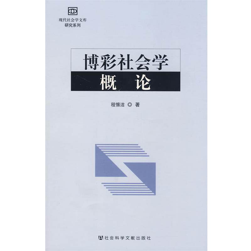 【正版书】 博彩社会学概论 程惕洁 社会科学文献出版社