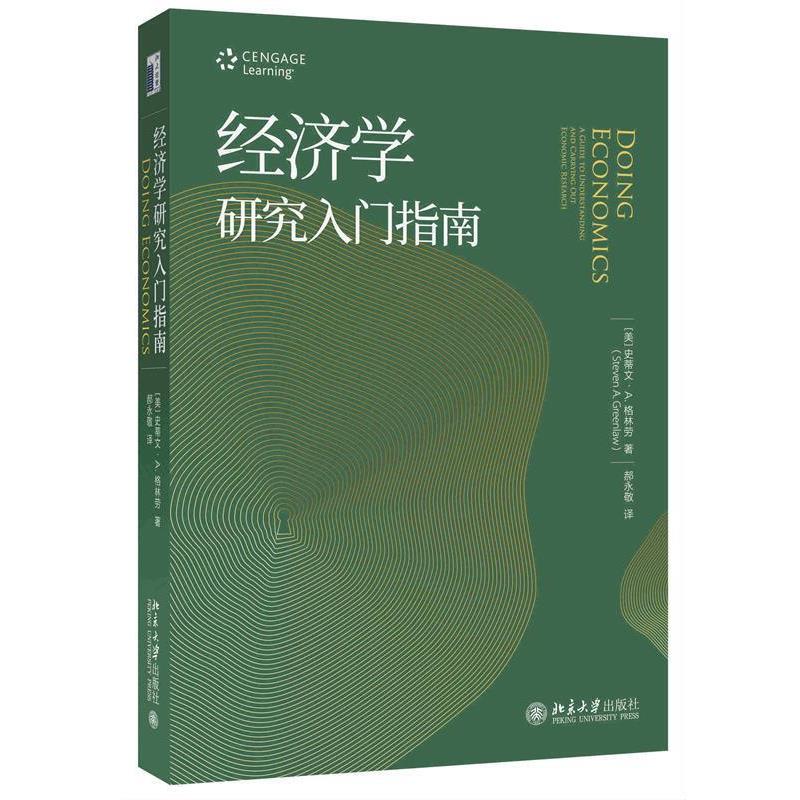 【正版】经济学研究入门指南 [美]史蒂文·A.·