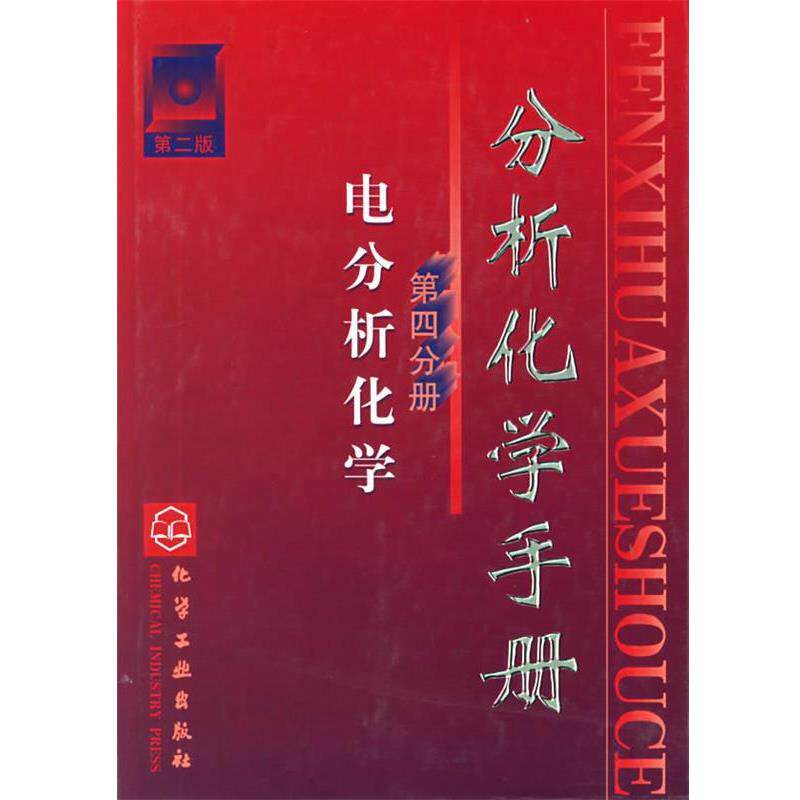【正版书】 分析化学手册.第4分册 电分析化学 彭图治,王国顺 主编 化学工业出版社