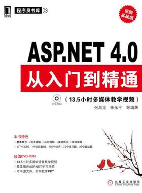 【正版】ASPNET40从入门到精通（视频实战版） 张昌龙、辛永平