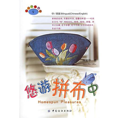 【正版书】 悠游拼布中 陈宝华　著 中国纺织出版社