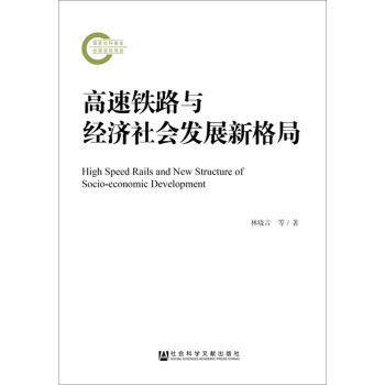 【正版书】 高速铁路与经济社会发展新格局 林晓言 等 著 社会科学文献出版社