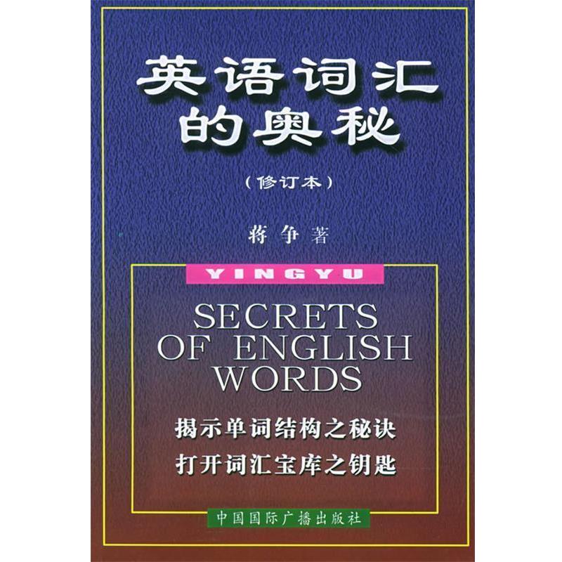 【正版书】 英语词汇的奥秘 蒋争 著 中国国际广播出版社图片