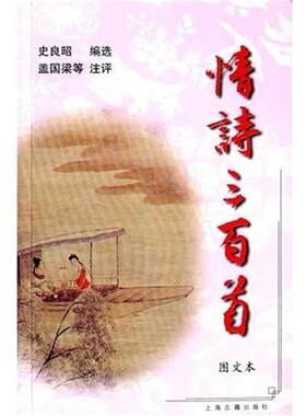 【正版书】 情诗三百首 史良昭 上海古籍出版社
