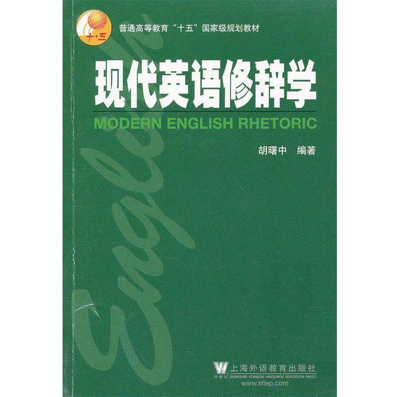 【正版书】 英语专业本科生教材:现代英语修辞学 吸曙中　编著 上海外语教育出版社