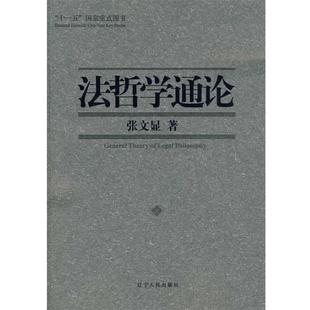 【正版】法哲学通论 张文显