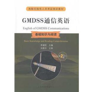 【正版书】 海船无线电人员考证培训教材·GMDSS通信英语:基础知识与阅读 李建民 大连海事大学出版社