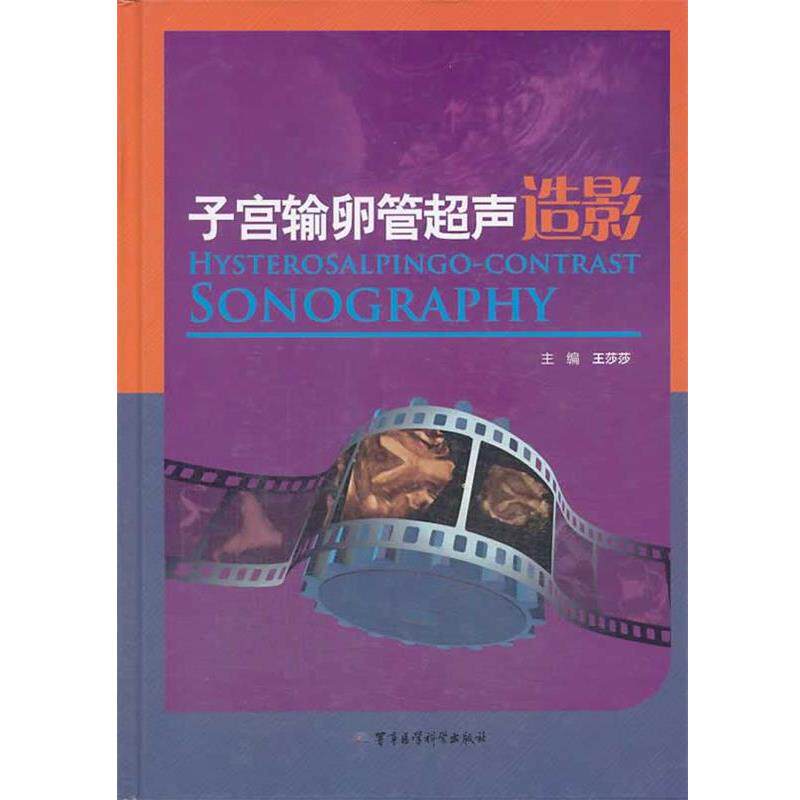 【正版书】 子宫输卵管超声造影 主编王莎莎 军事医学科学出版社