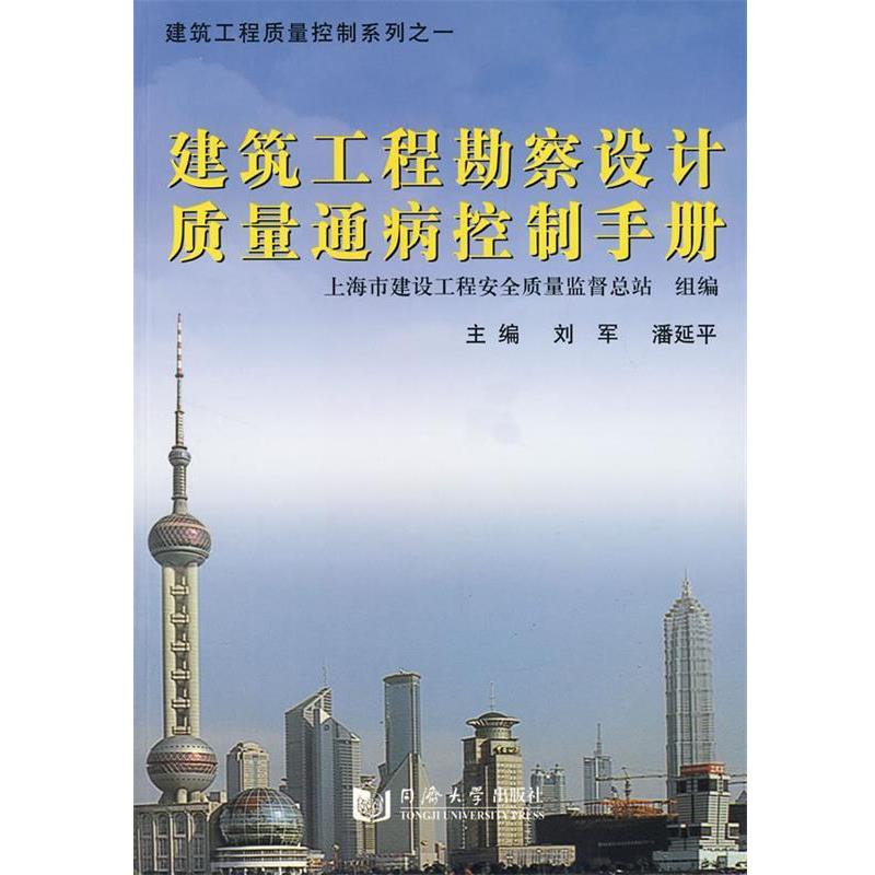 【正版书】 建筑工程勘察设计质量通病控制手册 刘军,潘延平 主编 同济大学出版社