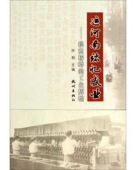 【正版书】 运河南端忆盛业:拱宸桥畔的工业辉煌 许明 编 杭州出版社