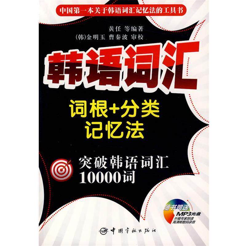 【正版书】 韩语词汇词根+分类记忆法 突破韩语词汇10000词 黄任 等编著 中国宇航出版社