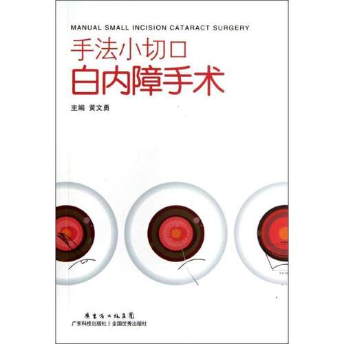 【正版书】 手法小切口白内障手术 黄文勇 编 广东科技出版社