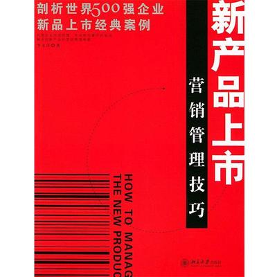 【正版】新产品上市营销管理技巧 李玉萍