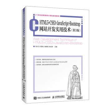 【正版】HTML5CSS3JavaScriptBootstrap网站 张大为 刘德山 崔晓