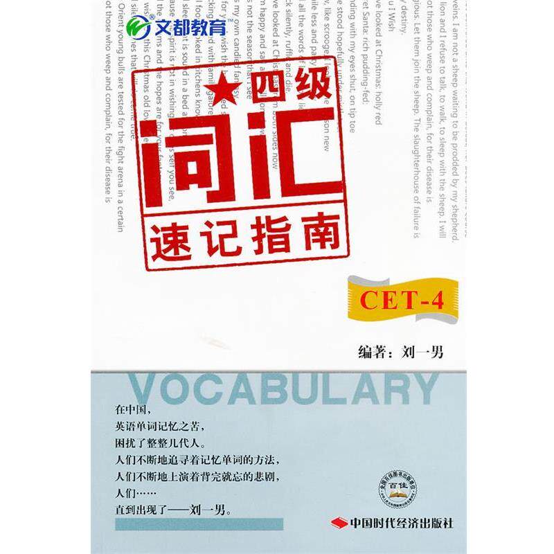 【正版书】 文都教育 刘一男 四级词汇速记指南&mdash;将四级词汇破解到底 刘一男　编著 中国时代经济出版社出版发行处