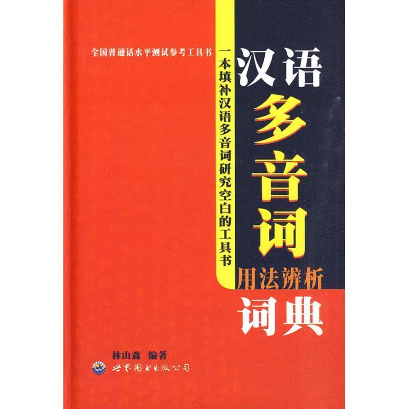 【正版书】 全国普通话水平测试参考工具书:汉语多音词用法辨析词典 林山林 著 世界图书出版公司