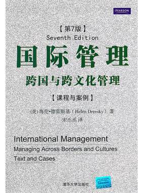 【正版书】 国际管理：跨国与跨文化管理 (美）德雷斯基　著,宋丕丞　译 清华大学出版社