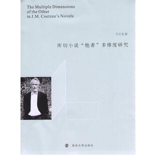 【正版书】 库切小说他者多维度研究 石云龙　著 南京大学出版社