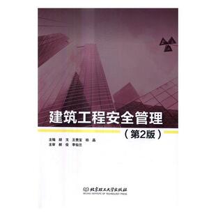 【正版书】 建设工程安全管理 胡戈,王贵宝,杨晶 编 北京理工大学出版社