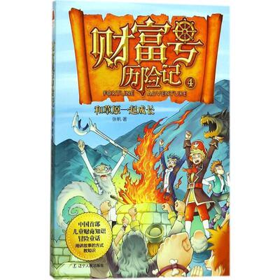 【正版书】 财富号历险记 张帆 著 辽宁人民出版社
