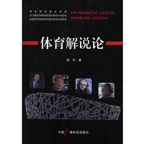【正版书】 体育解说论 魏伟 中国广播电视出版社