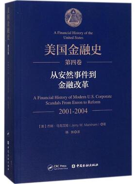 【正版书】 美国金融史 (美)杰瑞·马克汉姆(Jerry W.Markham) 著,韩姝 译 中国金融出版社