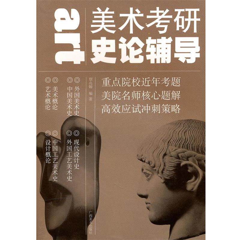 【正版书】 美术考研史论辅导 覃兆翰　编著 广西美术出版社