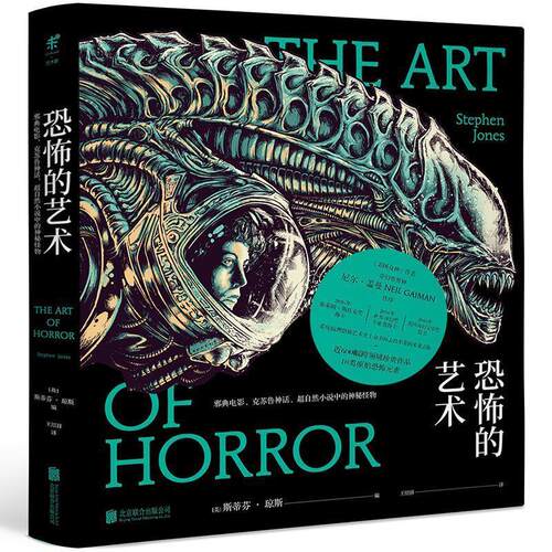 【正版书】 恐怖的艺术 斯蒂芬·琼斯(Stephen Jones) 著,王绍祥 译 北京联合出版公司
