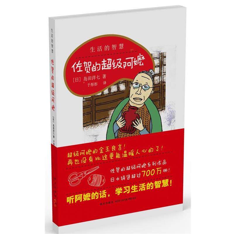 【正版书】 生活的智慧:佐贺的阿嬷 (日)岛田洋七 新星出版社