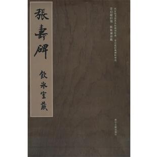 【正版书】 梁启超旧藏碑帖精选--张寿碑 冀亚平 编 浙江古籍出版社