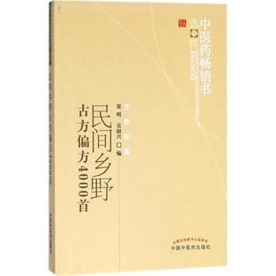 民间乡野古方偏方4000首 中医药选粹 雷明 正版