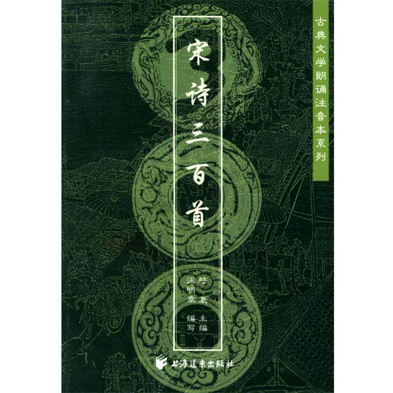 【正版】宋诗三百首（注音本） 古典文学朗诵注音本系列 王俊 写 汪明章