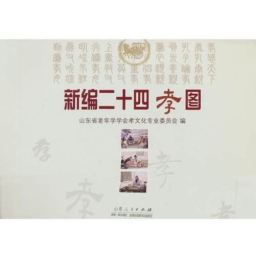 【正版】新编二十四孝图 山东省老年学学会孝文