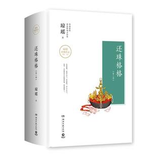 【正版书】 还珠格格:第二部 琼瑶,博集天卷出品 湖南文艺出版社