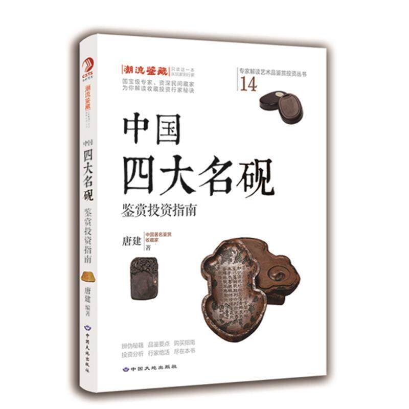 【正版书】 中国名砚鉴赏投资指南 唐建 中国大地出版社