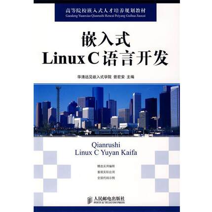 【正版】高等院校嵌入式人才培养规划教材 嵌入式Linux C语言开发 曾宏安